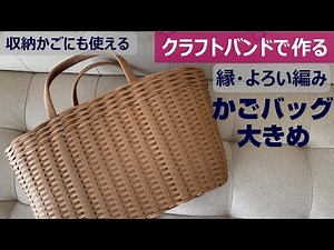 Let's make a large basket bag with a cute edge with a craft band [armor knitting/round bottom]