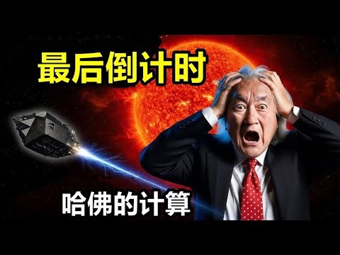 突发：1分钟前加来道雄博士刚刚发出了关于3IAtlas的警告，而NASA仍然保持沉默！