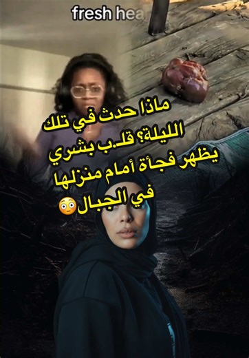 استيقظت لتجد قلـ.بًا بشريًا طازجًا أمام شرفتها… ما الذي يتجول ليلًا في Appalachian Mountains؟ استيقظت امرأة تعيش في أعماق Appalachian Mountains على منظر لن تنساه أبدًا… قلـ.ب طازج ملقى أمام شرفة منزلها. لا أحد في الجوار… ولا آثار لأي شخص. السؤال المخـ.يف: من أو ماذا تركه هناك أثناء الليل؟ وهل كان يراقبها من الغابة؟” 🌲🩸 #viral #horror #fyp #رعب #appalachian⁩⁩⁩