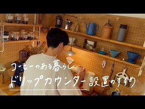 【コーヒー棚DIY】ドリップカウンター設置のすすめ｜おうちカフェコーナー｜ディアウォール/ラブリコ/有孔ボード