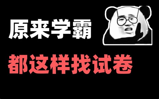 99％的人不知道这些渠道，能帮你找到所有你想要的试卷！
