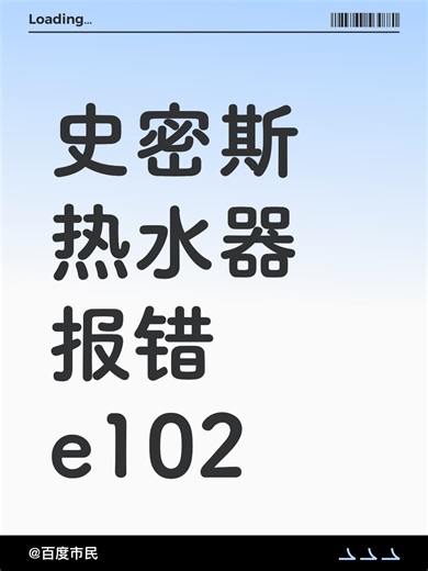 史密斯热水器报错e102