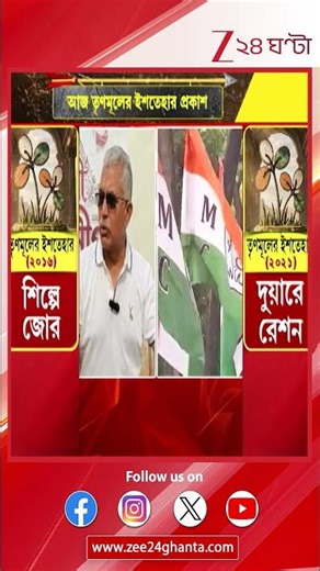 WB Assembly Election | Dilip Ghosh | 'তৃণমূলের ইশতেহার কেউ পড়েও না, ওরাও পড়ে না...' | Zee 24 Ghanta