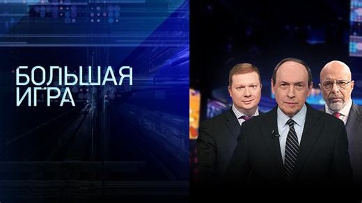 Большая игра. Часть 1. Выпуск от 11.06.2026