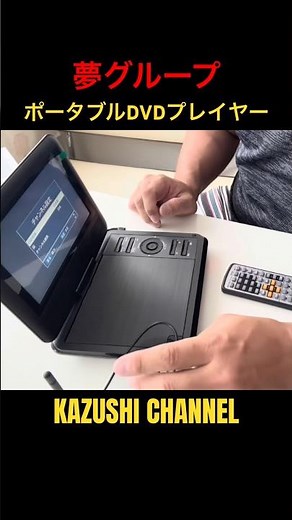 夢グループのポータブルDVDプレイヤー#shorts #shortvideo #youtubeshorts