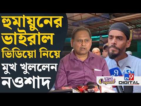 Naushad Siddiqui on Muslim Vote: মুসলিম ভোট ভাগ নিয়ে বড় কথা নওশাদের | #TV9D