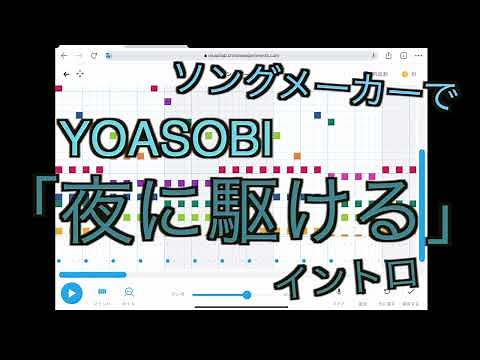 ソングメーカーで「夜に駆ける」を作ってみた！（YOASOBI）