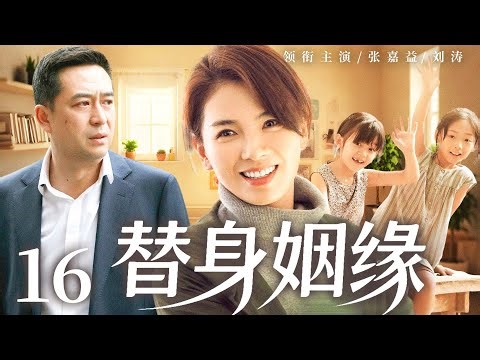 【替身姻缘/Substitute Marriage】16 #LiuTao #ZhangJiayi 🔥New drama @热剧馆长