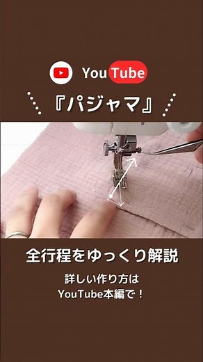 パジャマの作り方 #shorts #ハンドメイド #handmade #ソーイング #sewing #howtomake
