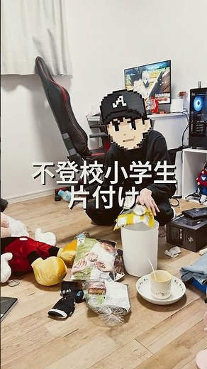 【不登校小学生】片付けた瞬間に散らかる魔法、誰か解き方教えてください。