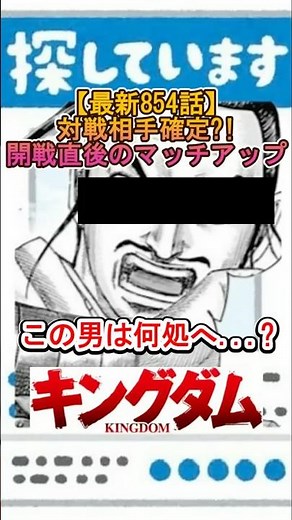 【キングダム854話】対戦相手確定?!開戦直後のマッチアップ