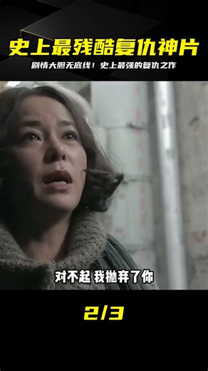 史上最殘酷復仇神片，劇情大膽毫無底線，后勁兒太大了！ #电影 #电影解说 #影视 #影视解说 #剧情