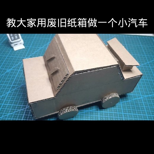 教大家用废旧纸箱diy自制一个–小汽车