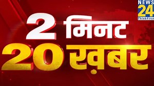 14K views · 256 reactions | 2 मिनट 20 बड़ी खबरें | Hindi News | Latest News | Top News | Today's News | News24 | News24 | Facebook
