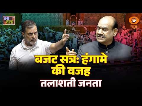 LIVE : Iss Waqt | बजट सत्र: हंगामे की वजह तलाशती जनता | DD News