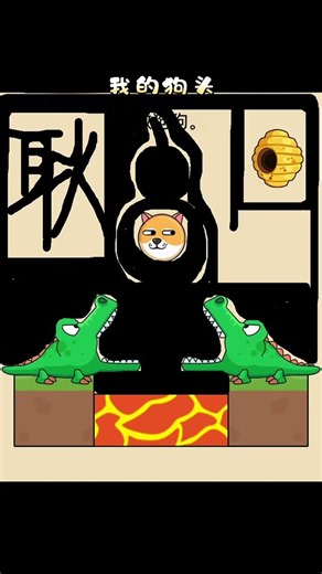 #小遊戲 #我的狗頭 #遊戲推薦