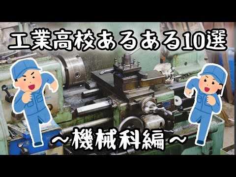 「細かすぎて伝わらない工業高校あるある10選」〜機械科編〜【普通科には分からない】