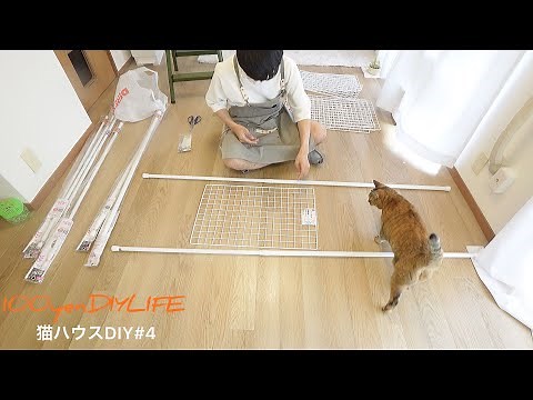 100均で猫脱走防止柵をDIY【猫ハウスDIY#5】