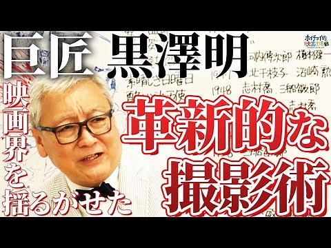 【巨匠 黒澤明】世界を揺るがせた革新的な撮影術と脚本作りとは？未だに語り継がれる巨匠黒澤明とその作品らを大解説！