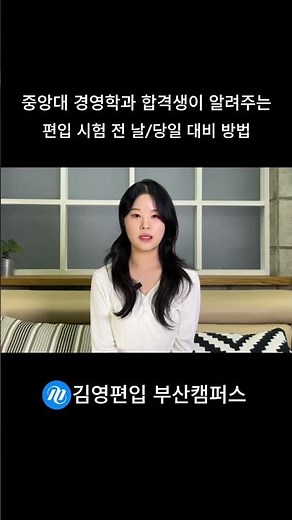 [김영편입 부산] 중앙대 경영학과 합격생이 알려주는 편입 시험 전 날&당일 대비 방법