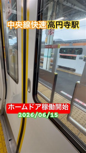 中央線快速 高円寺駅 ホームドア稼働開始（2026/06/15）