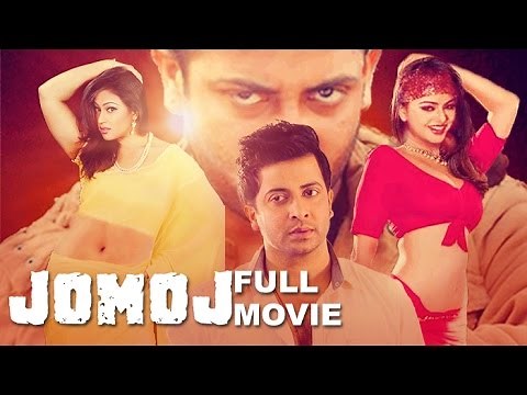 Jomoj (2007) | Full Length Bengali Movie (Official) | Shakib Khan | Popy | Nodi | Omor Sani