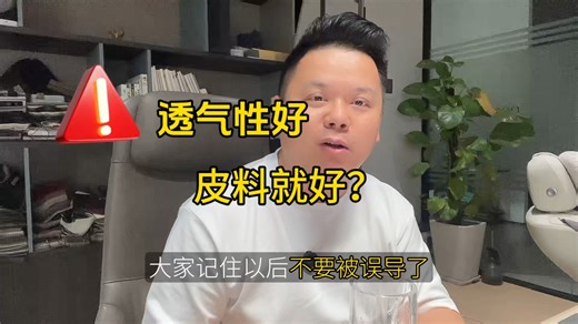 【家具避坑】透气性不能判断皮料好坏！超纤皮实测打脸误区
