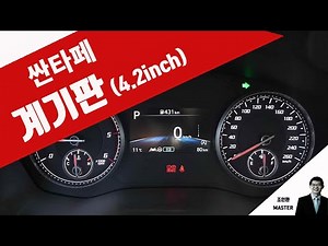 싼타페 계기판 분석 (4.2인치 클러스터)