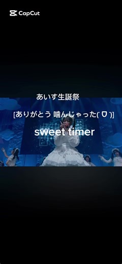 sweet timer あいす2025年生誕祭 #あいす#生誕祭