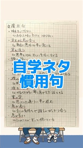 自学ネタ！慣用句！
