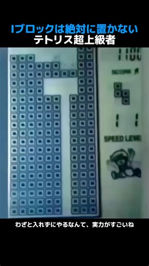 Iブロックは絶対に置かないテトリス超上級者