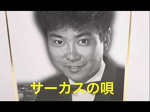 「サーカスの唄」カバー石原裕次郎／作詞西条八十／作曲古賀政男☆原曲1933年松平晃オリジナル