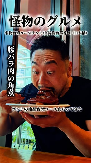 怪物のグルメ/HIROSHI SEKI | 【ランチ限定】名物づくしの台湾コース3500円《税込3,850円》 📍台湾政府公認グルメ10選選出／ミシュラン一つ星4年連続受賞店 @fujintreejapan ⬇️食べたコース内容（全6品） ※これは3人前です！ 私はプラスで課金しました！ ① 水蓮菜と木の実の炒め... | Instagram