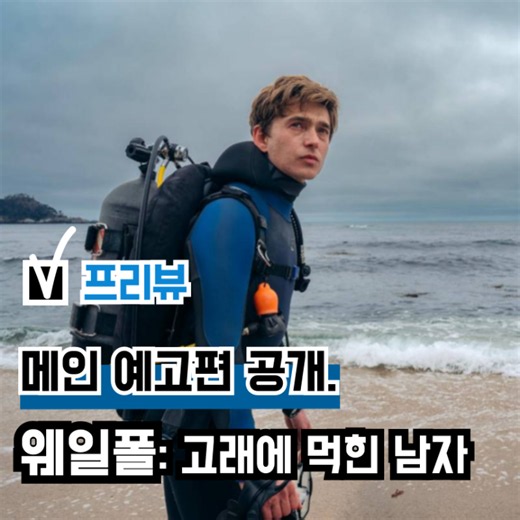 영화 '웨일폴: 고래에 먹힌 남자' 메인 예고편 공개, 소설 원작 개봉일 확정