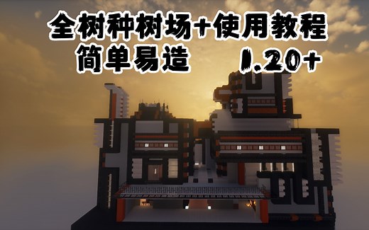 【建筑/教程】可扩展模块的现代风格树场使用教程 1.20 