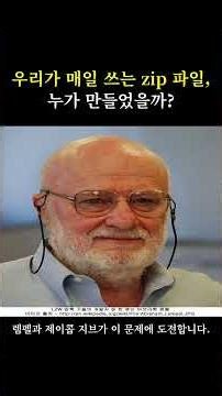 [IT에 빠지다] 우리가 매일 쓰는 zip 파일, 누가 만들었을까?