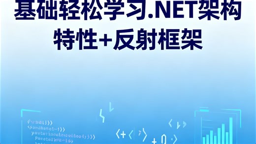 基础轻松学习.NET架构 特性 反射框架
