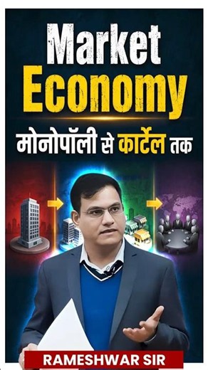 एक मिनट में पूरी Market Economy