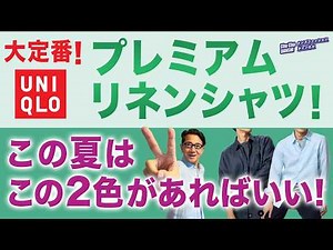 [Premium Linen Shirt❗️Early Summer/Summer! These 2 colors are recommended‼️] 2026! Uniqlo's class...