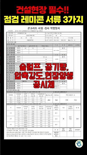 건설현장 필수!! 점검 레미콘 서류 3가지 #건설채널 #국토부점검 #건설품질