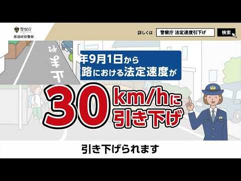 【警察庁】法定30広報動画60秒版