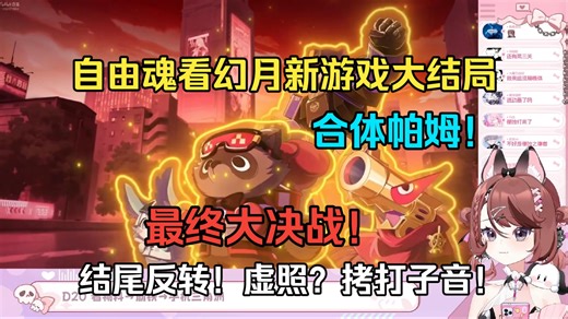 自由魂看幻月新游戏大结局，帕姆VS吼姆！吉祥物大战，超燃动画！真相居然是虚照？拷打子音！