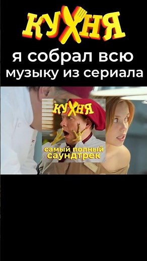 Я собрал ВСЮ музыку из "Кухни" в один плейлист! #кухня #кухнясериал