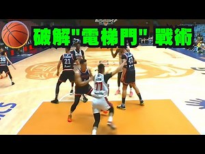 周儀翔破解『電梯門戰術』