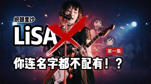 织部里沙的呐喊！揭秘日漫天后LiSA最屈辱的“工具人”真相！