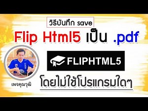 วิธีดาวน์โหลด Flipbook , FlipHTML5 , E-Book เป็น pdf โดยไม่ใช้โปรแกรมใดๆ