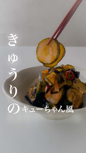きゅうりのキューちゃん風漬物の作り方