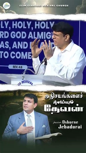 அதிசயங்களைச் செய்யும் தேவன் #elimgrc #shorts