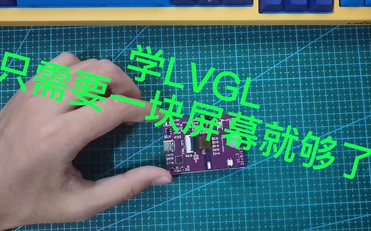【超级大】ESP32_LVGL开发板
