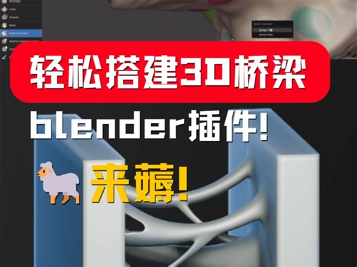 轻松3d建模创建桥梁，免费Blender插件！ Sculpt Bridge Tool！3D制作必备
